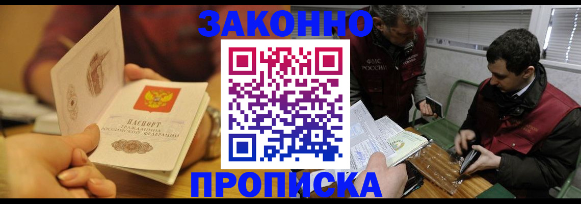 прописка законно в Саянске